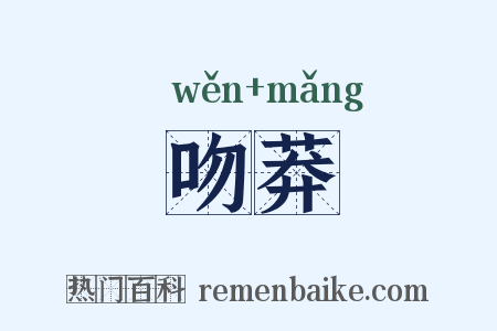 吻莽是什么意思的图片